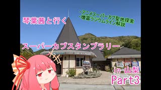 【車載動画】スーパーカブスタンプラリー巡り part3 【琴葉茜】