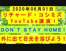 【2020年06月01日：リチャード・コシミズ YouTube講演（ 改良版 ）】