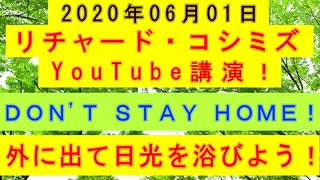 【2020年06月01日：リチャード・コシミズ YouTube講演（ 改良版 ）】