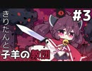 【Cult of the Lamb】きりたんと子羊の教団#3【ソフトウェアトーク実況】
