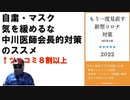 もう一度見直す新型コロナ対策： ワクチンに頼らない自分と守る知識と対策– 2022/7/22 tomorrow  (著)【アラ還・読書中毒】ツッコミどころ満載の家族と個人の感染対策：実質ゼロコロナ主張