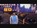 【American Theft 80s】いい感じに稼げました（501）　[Part37]