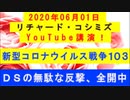 【2020年06月01日：リチャード・コシミズ YouTube講演（ 改良版 ）】