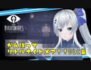 がんばってリトルナイトメア【DLC編#4】