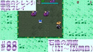 【風来のシレン5＋】石像の洞窟に挑戦！#88【実況プレイ】