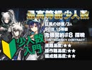 【アークナイツ】危機契約#8 Dawnseeker(探暁) / 9日目 Day9 狂風の砂原 15等級 少人数クリア（3人）