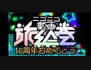 【ほぼ人様の替え歌】投稿10周年の「ニコニコ動画旅絵巻」歌わせて頂きました。【鼻炎】