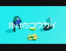 8bitのコウカイ / ついすと feat.初音ミク