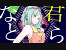 Arran - 君となら ft.GUMI【MV】