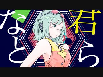 Arran - 君となら ft.GUMI【MV】