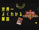 【#遊戯王クロスデュエル】世界一わかりやすいクロスデュエル解説【ゆっくり実況】