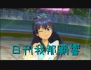 日刊 我那覇響 第3293号 「Honey Heartbeat」 【ソロ】