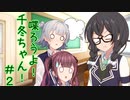 喋ろうよ！千冬ちゃん！#2【トウェアト劇場】