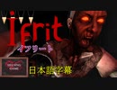 【ホラー】ifrit イフリート　トルコの村で悪魔祓い！　HELSING GAME（ヘルシングゲーム）