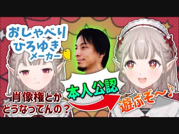 おしゃべりひろゆきメーカーに不信感を覚えるも本人公認だったので手の平を返すえるえる【にじさんじ切り抜き】