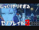 じっくりやりすぎる【ゼノブレイド3】#020