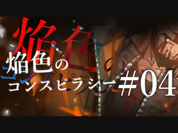 【クトゥルフ神話TRPG】焔色のコンスピラシー #04:休息