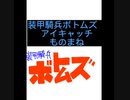 あのアイキャッチモノマネに誰もがむせる...