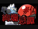 【ポケモン剣盾】絢爛忌譚:14【プレシャスボール統一】