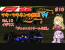 【F1 22】マキさんがF1に挑戦するそうです。#10 第十戦イギリスGP【VOICEROID実況】