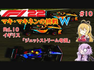 【F1 22】マキさんがF1に挑戦するそうです。#10 第十戦イギリスGP【VOICEROID実況】