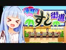 SUSHI食べさせたい！！！！【海鮮!!すし街道】