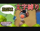 【縛りプレイ】ミタマの塔#7　50音文字縛り【ポケモンBDSP】