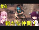 【Kenshi】仲間を求めて冒険開始！【VOICEROID実況】#4
