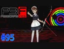 合体してダンジョン攻略【ペルソナ3フェス】#95
