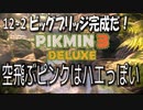 【ピクミン３デラックス】ビッグブリッジの建造【12-2】