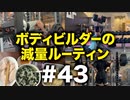 ボディビルダー大林の減量ルーティン DAY150-152【ビーレジェンド プロテイン】