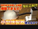 小型燻製器って本当に使えるの？料理人がガチ調査！