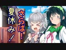 さらば！夏休み！【トウェアト劇場】