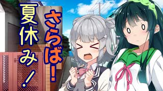 さらば！夏休み！【トウェアト劇場】