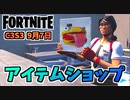 【フォートナイト】9月7日のアイテムショップ”クロスマークオペレーティブパック、インフェルノのクエストパック”チャプター3シーズン3
