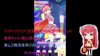 ワッチャプリマジ! 定期録画 #039(第6章Part.6前編)