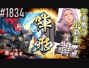 【英傑大戦】 決めるぞ！下剋上 #1834 vs決意の小覇王