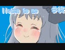 僕の話を聴いてください【誰でもいいから私の話を聞け ♯終】