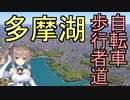 【CeVIO AI】東京おかち日記　吉祥寺～多摩湖まで歩いてきた