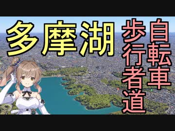 【CeVIO AI】東京おかち日記　吉祥寺～多摩湖まで歩いてきた