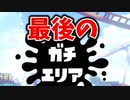 【スプラ2】エリア最後だからこそ真面目にやるわ。【XP2700】【429日目】