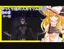 【SkyrimSE】ゆっくり達のスカイリム物語影の章十一話影の女公【ゆっくり実況】