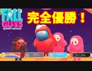 【フォールガイズ】スクワッドで完全優勝した