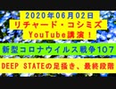 【2020年06月02日：リチャード・コシミズ YouTube講演（ 改良版 ）】