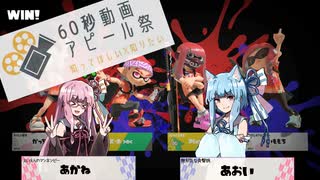 ６０びょうあぴーるしあたー【60秒動画アピール祭】