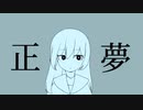 【Synthesizer V】正夢【ゲンブ】【オリジナル曲】
