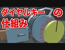 ダイヤルキーの仕組み