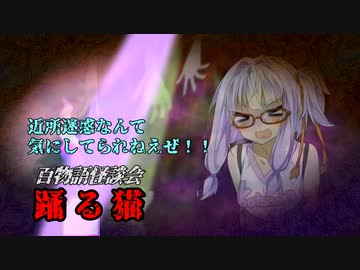 【VOICEROIDホラー】踊る猫【百物語怪談会】