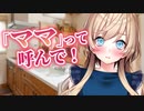 【シチュボ】「ママ」って呼んでほしすぎるお母さんがカワイイ【癒やし男性向けシチュエーションボイス】