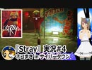 「STRAY」実況#4 #カスタムキャスト #Stray #ゲーム実況  #Vtuber